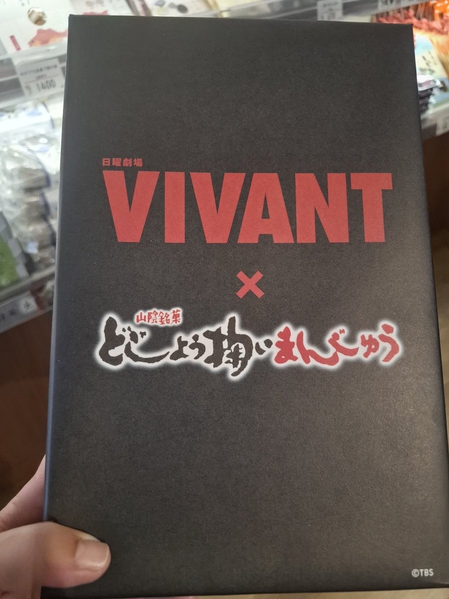 ZwxWy0py26ZzaYu's tweet photo. VIVANT のどじょう掬いまんじゅう✨️
出勤前にGET出来ました～👍 https://t.co/hWwFAGUgCK