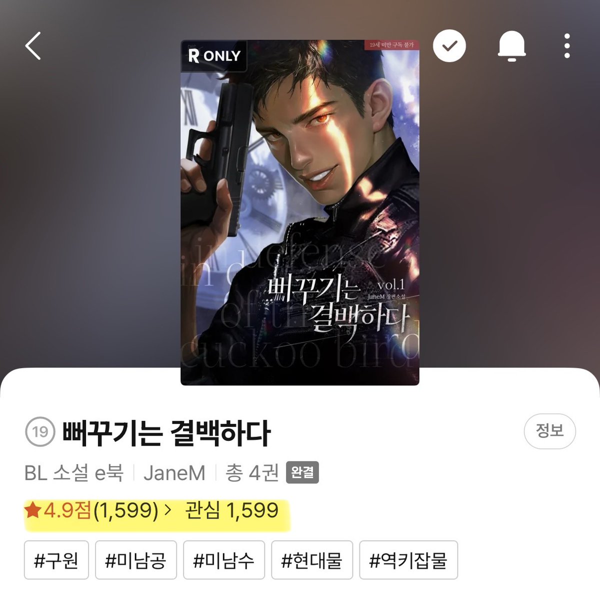 gyvcbk's tweet photo. 10단위 숫자 좋아하고, 딱 떨어지는 숫자, 반복되는 숫자 좋아하는 사람
(언제까지요?)(아마 영원히)

선나원 #가석방없는무기징역수
지규화 #연하이자연상공

⏳타임슬립 군부물
#흐린눈하고보면역키잡

#뻐꾸기는결백하다 #JaneM 
#뻐꾹결백 #JaneM_BL 💕

리디🔞🔗 https://t.co/UWGU22TAnj https://t.co/thc9HTX8T6