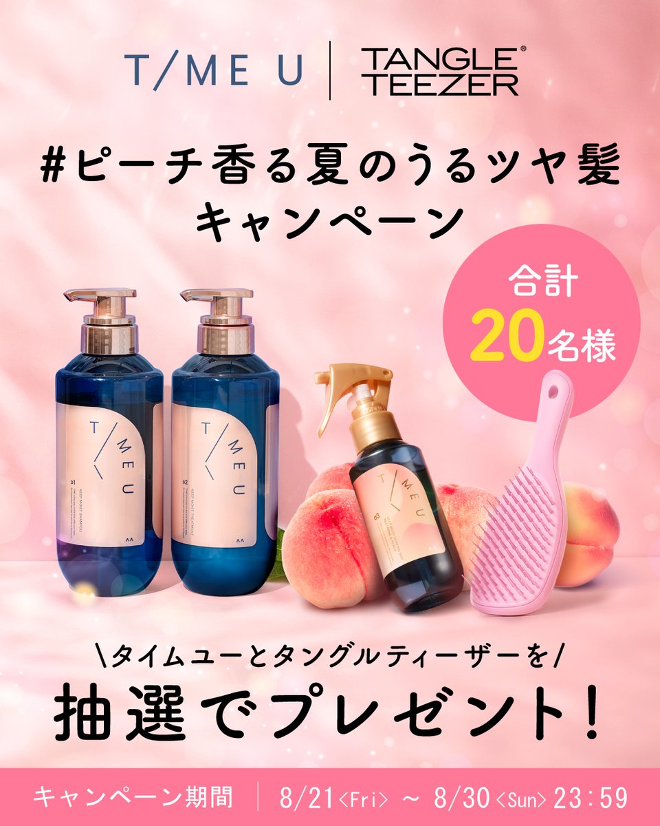 tangleteezerjp's tweet photo. ⌛タイムユー×タングルティーザー💗
コラボキャンペーン第2弾開催🍑
#ピーチ香る夏のうるツヤ髪キャンペーン

抽選で20名様に豪華プレゼントが当たる！

🍑@timeu_official と@tangleteezerjpをフォロー
💗この投稿をリポスト
💬引用RPで当選確率UP！

⏰8/30(日)23:59まで
🔗https://t.co/ucqfhxOImA https://t.co/uI7cFZdriT