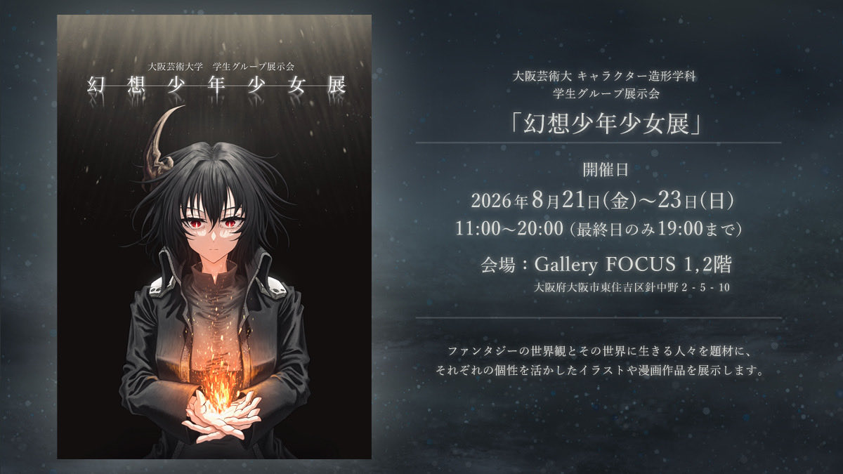 tsumugi_focus's tweet photo. 【 Gallery FOCUS 】
大阪芸術大学 キャラクター造形学科
グループ展「幻想少年少女展」
本日よりギャラリー1、2階で開催になります🎨
※1、2階は別々の会場入口となりますのでご注意ください。

8月21日(金)〜23日(日)
11〜20時(最終日のみ19時まで)
https://t.co/g60c8Txwp9 https://t.co/O7RzBeINqQ