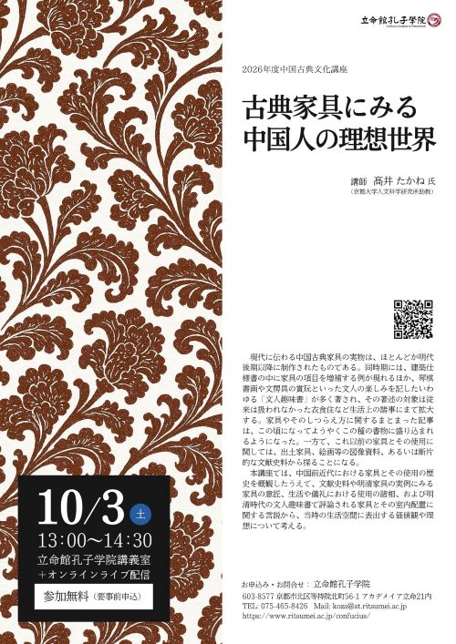 confuciu8's tweet photo. ／
中国古典文化講座
第３回テーマは「古典家具にみる中国人の理想世界」
＼

📅10/3（土）13:00～14:30
📍立命館孔子学院講義室＋オンラインライブ配信
  　※アーカイブ配信はありません
🔗https://t.co/TVcv2Mkwq1

#参加無料 

#立命館 #対面 #オンライン #中国古典 #家具 #意匠 https://t.co/8SBuddOTOk