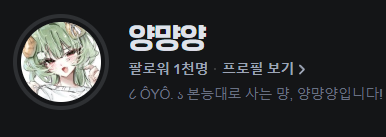 myangoYo's tweet photo. 오늘,, 팰월드에서 열심히 폐지를 줍다 너무너무 감사하게도 1000팔로워를 달성했습니다🥺💚 이 영광과 기쁨을, 초딩같고 먕랄만 떨어대는 저를 좋아해주시는 모든 먕치들에게 돌립니다!! 먕치들이 없었다면 기대조차 못했을 일이니까... 앞으로도 더더 열심히 하겠습니다 감사합니다!!🥺 https://t.co/nsYLge8tnh