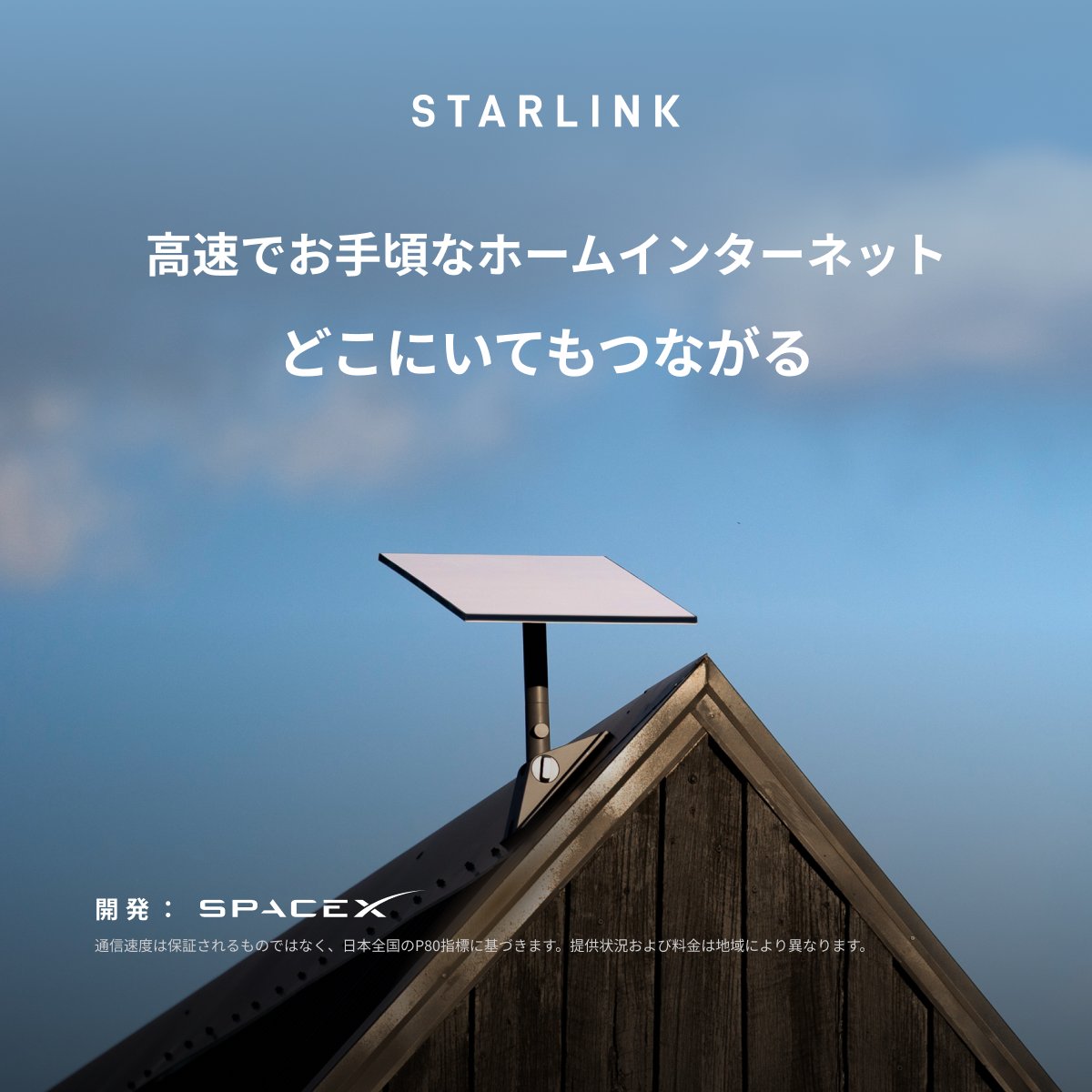 Starlink's tweet photo. 複数のデバイスでシームレスなストリーミング再生、在宅勤務、ゲームなどに対応する高速で信頼性の高いホームインターネットをご利用ください。

数分でオンラインからご注文いただけます。