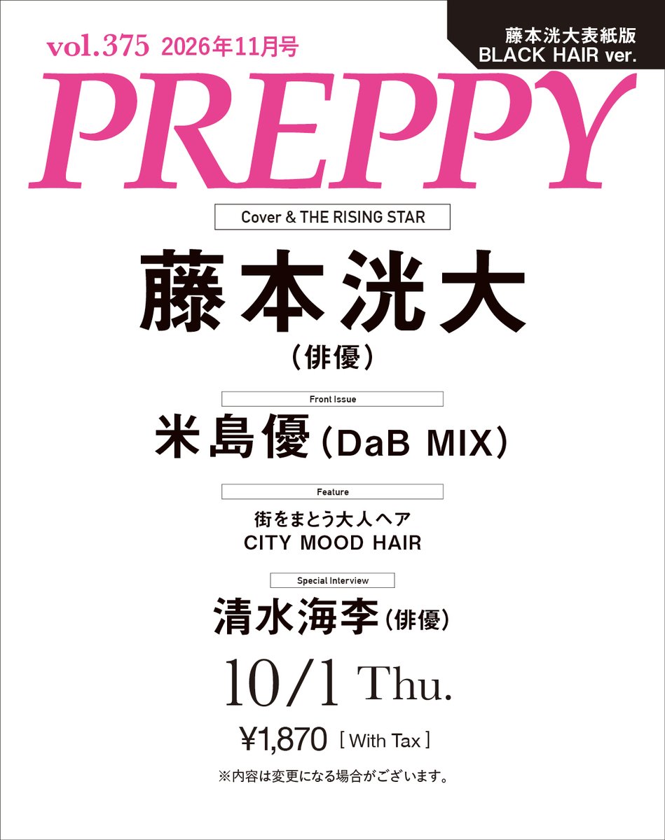 preppy_magazine's tweet photo. 【表紙情報】
#プレッピー11月号(10/１売)表紙＆20Pに
#藤本洸大 さんが登場！
BLACK HAIR ver.と
BLOND HAIR ver.の2種類の表紙があります！
ストア別購入特典（絵柄違いのB5ビジュアルカード）もあり！

BLACK HAIR ver.
https://t.co/XaGGRwACFB
BLOND HAIR ver.
https://t.co/48BEjVIam1

#PREPPY https://t.co/X1EDBJenOe