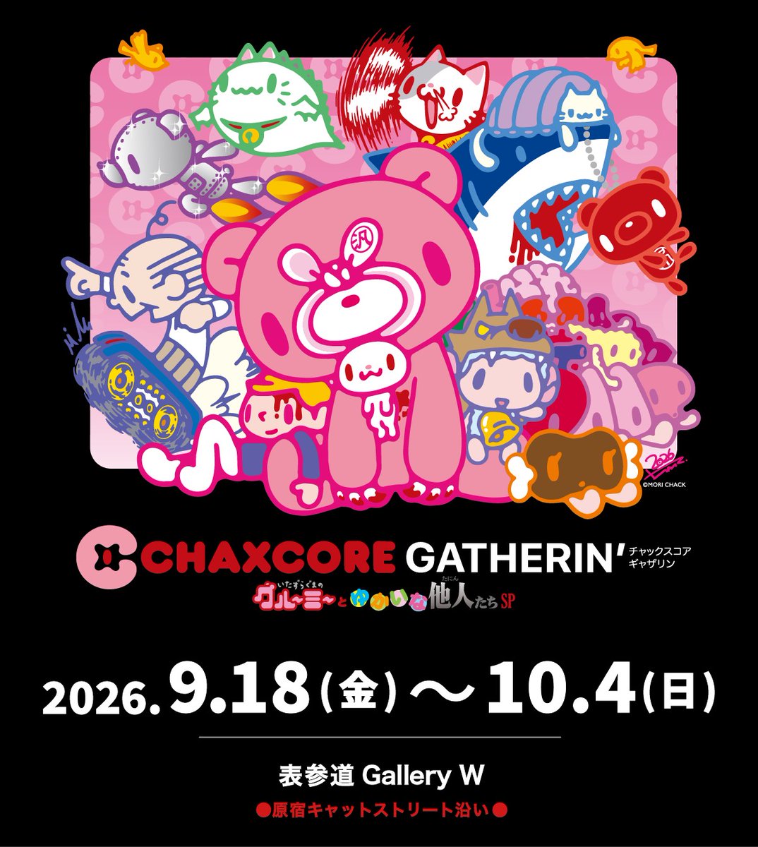 official_gloomy's tweet photo. ／
CHAXCORE GATHERIN’ 
〜グルーミーと愉快な他人たちSP〜
POP-UP STORE 開催決定🎉
＼

新ブランド「CHAXCORE（チャックスコア）」の新商品お披露目も兼ねたPOP-UPストアが原宿にOPEN✨

📆2026年9月18日(金)〜10月4日(日)
📍表参道Gallery W（東京都渋谷区神宮前4-26-12 2F）https://t.co/jBbDbNepVA 

グルーミーはもちろん、#森チャック 氏のキャラクターの新商品やグリーティングなどのイベントを予定！
さらに、東京会場後は大阪をはじめ地方巡回予定！

商品情報などの詳細は続報をお楽しみに🌟

#CHAXCORE
#グルーミー
#いたずらぐまのグルーミー
#gloomybear
#原宿キャットストリート