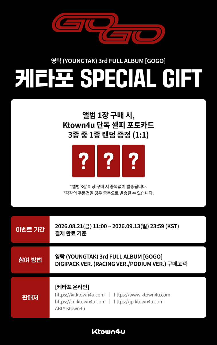 Ktown4u_com's tweet photo. 📢【 YOUNG TAK 】

🎉YOUNGTAK 3rd FULL ALBUM [GOGO] 
DIGIPACK VER.(RACING VER./PODIUM VER.)💿

🖤#Ktown4u Pre-Order Special Event❤️

✨Purchase 1 album and receive 1 random Ktown4u Exclusive Selfie Photocard out of 3ea. (1:1)

📅 2026.08.21 11:00 ~ 2026.09.13 23:59 (KST) 

🎁Check more details about Special Gift
🔗https://t.co/PqY85nU6Ma

✈️Ktown4u ships all over the world✈️

#YOUNGTAK #영탁
#GOGO
#Ktown4u_event