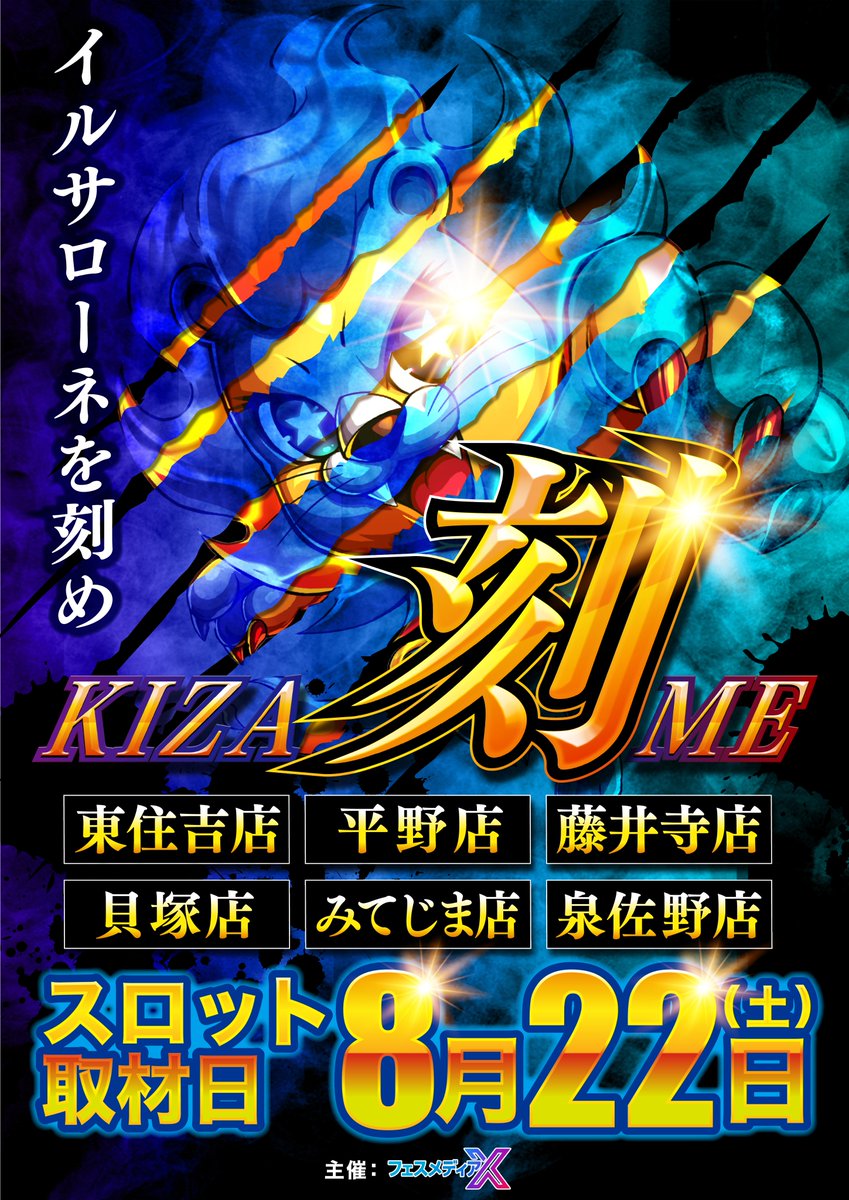 ilsa_mitejima's tweet photo. 【明日のご案内】

8月22日(土)10時オープン‼️
整理券は【9時45分】より配布🎫

【刻-KIZAME-】取材

東住吉店
平野店
藤井寺店
貝塚店
みてじま店
泉佐野店

6店舗同時開催‼️

ぜひご来店ください‼️‼️‼️

#イルサローネ #みてじま #刻 #KIZAME https://t.co/sJGbwa8QIA