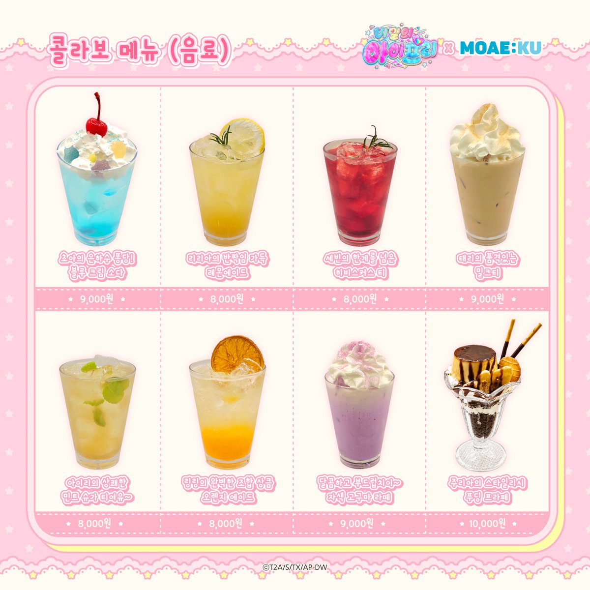 MOAEKU's tweet photo. #비밀의아이프리 X MOAE:KU

🍓1차 콜라보 메뉴 및 특전 공개
🍒 1차 콜라보 메뉴 판매 및 특전 증정 기간 : 
       8월 28일(금) ~9월10(목)

✅ 음료는 상시 판매입니다.
✅상세한 내용은 이미지를 참고해주세요.
#아이프리 #비밀의아이프리 #에피소드링 #프리티시리즈 #콜라보카페 #MOAEKU #모애쿠 #현대백화점신촌
