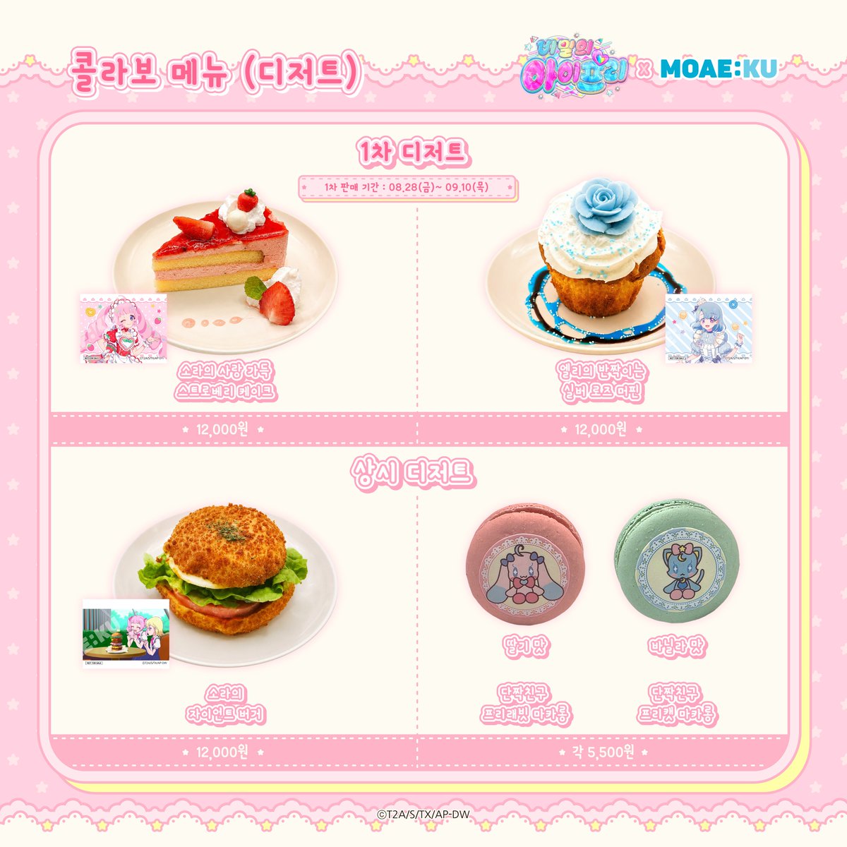 MOAEKU's tweet photo. #비밀의아이프리 X MOAE:KU

🍓1차 콜라보 메뉴 및 특전 공개
🍒 1차 콜라보 메뉴 판매 및 특전 증정 기간 : 
       8월 28일(금) ~9월10(목)

✅ 음료는 상시 판매입니다.
✅상세한 내용은 이미지를 참고해주세요.
#아이프리 #비밀의아이프리 #에피소드링 #프리티시리즈 #콜라보카페 #MOAEKU #모애쿠 #현대백화점신촌