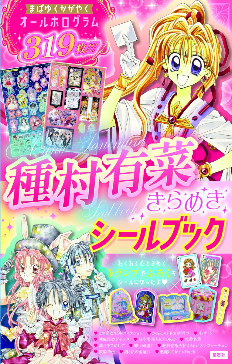 nijimen's tweet photo. 画業30周年がきらめく✨🩷
『種村有菜きらめきシールブック』

まさかの全319枚、しかもオールホログラム仕様という贅沢さです🥹

『神風怪盗ジャンヌ』『満月をさがして』『紳士同盟†』『桜姫華伝』ほか全12作品
トランプ全52柄や「りぼん」ふろくの完成写真、応募者全員サービスの封筒までシールに✂️

発売日:9/25(金)
価格:1,650円(10%税込)
仕様:新書判／シールシート全16枚

▼詳細はこちら✍️
🔗https://t.co/9JaqmdI9Ed

#種村有菜 #神風怪盗ジャンヌ