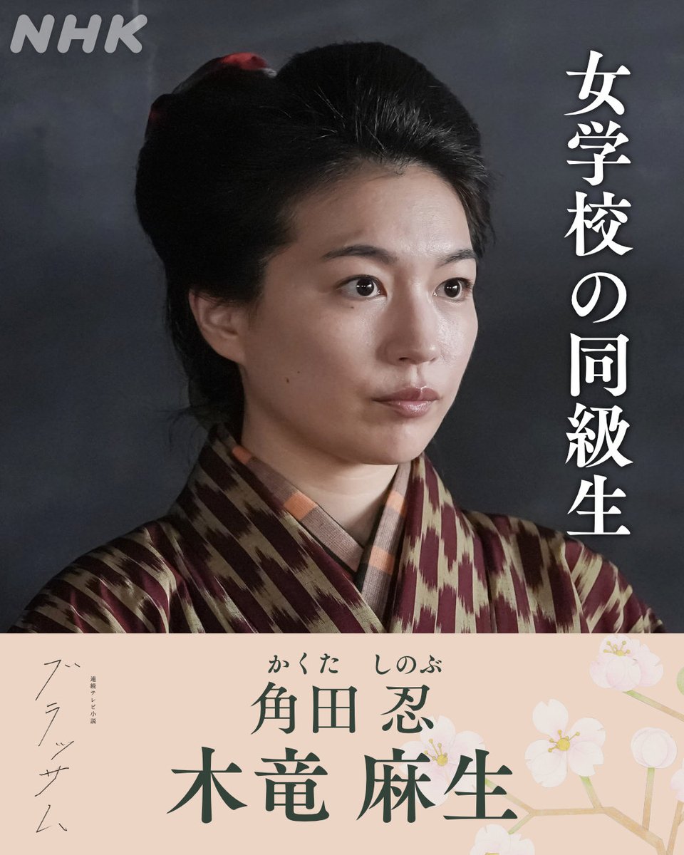asadora_bk_nhk's tweet photo. 🌸女学校の同級生
角田忍／ #木竜麻生

珠が通うことになる高等女学校のクラスメート。
反骨心が強く、行動力みなぎる、たくましい性格の持ち主。

／
🗣#ブラッサム の放送は #9月28日スタート
＼ https://t.co/hiwCRbFcg0