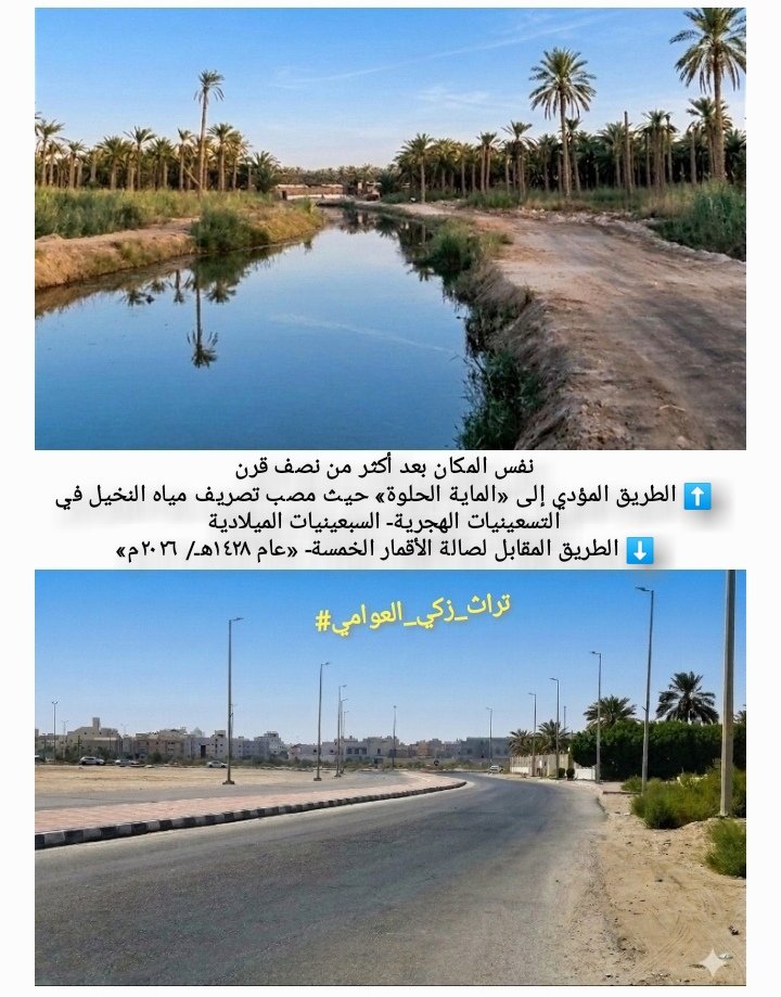 shebar31's tweet photo. «كانت متنزهًا مفتوحًا»
إن الفقدان السريع للتنوع البيولوجي سلبيٌّ على النظام البيئي.
هذه البقعة في أصلها بساط فطري أنيق، التقت فيه مياه سواد النخيل مع البحر حيث كثافة أشجار القرم.
كانت عنوانًا للجودة والنقاء ومتنزهًا منعشًا للبشر، ومقصدًا لكائنات السماء والأرض.
#تراث_زكي_العوامي https://t.co/nqEUh9IGah
