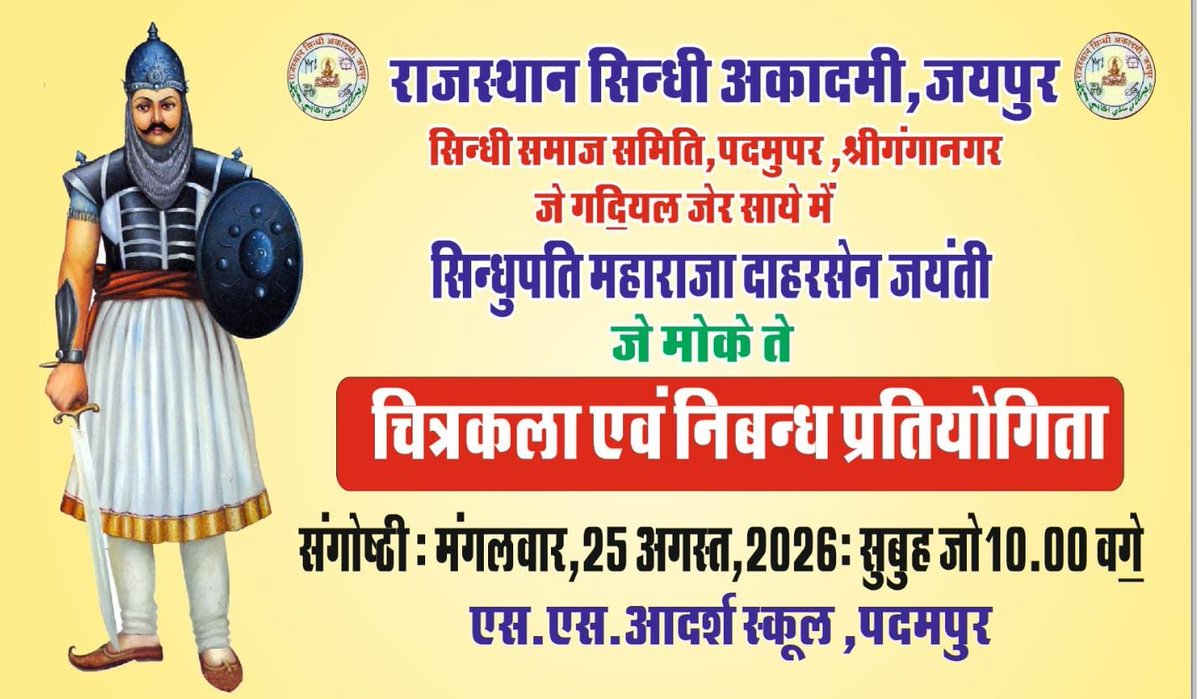 EventsSindhi's tweet photo. राजस्थान सिन्धी अकादमी एवं कई अन्य संस्थाओं के संयुक्त तत्वावधान में सिन्धुपति महाराजा दाहरसेन जयंती के अवसर पर कई कार्यक्रम आयोजित किये जायेंगे https://t.co/qRPbkaahMp