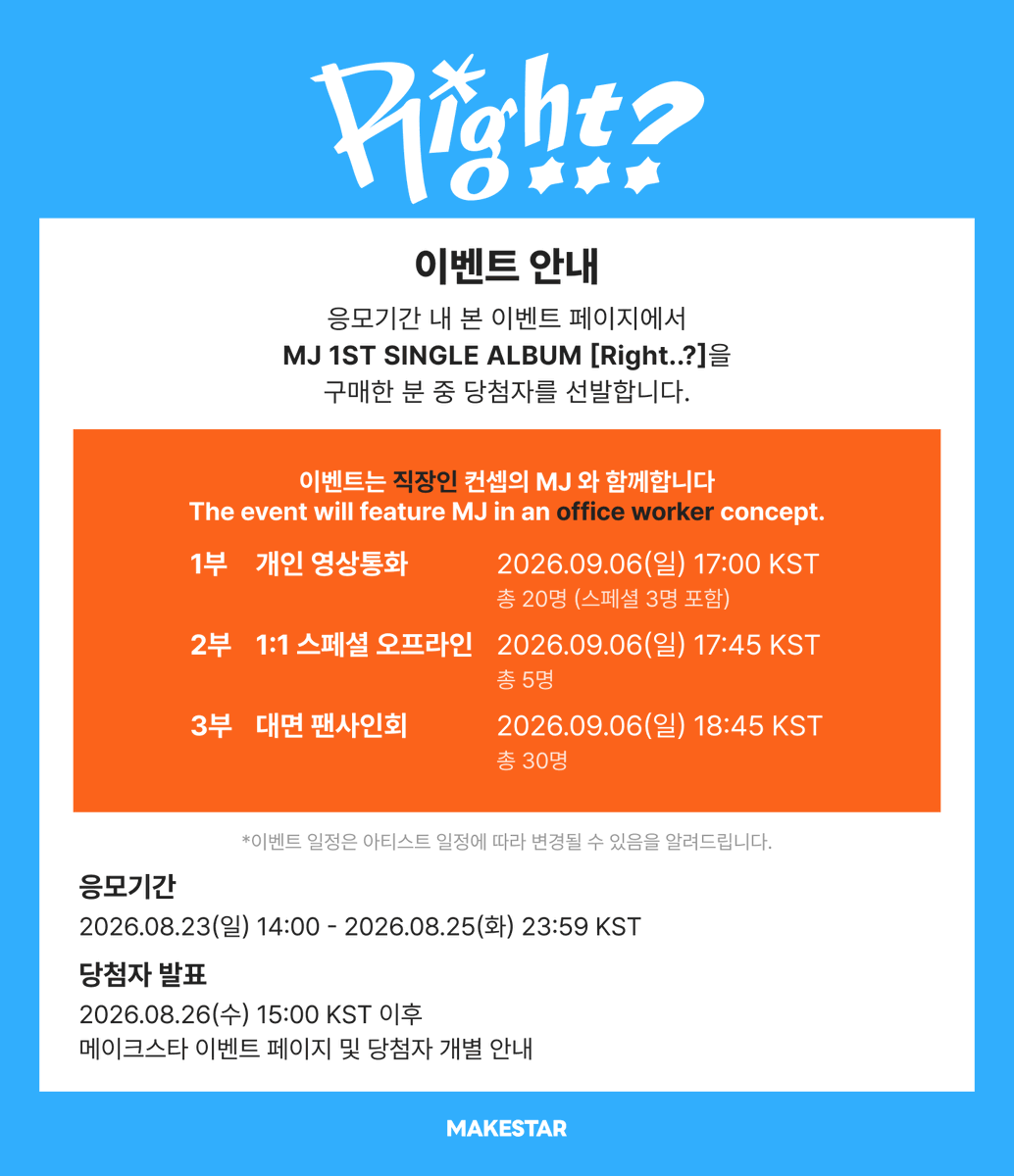 Makestarcorp's tweet photo. #엠제이
#MJ 1ST SINGLE ALBUM [Right..?] SPECIAL MEET&CALL EVENT OPEN💗

👨‍💼 이벤트는 직장인 컨셉의 MJ와 함께합니다 👨‍💼

⛱️영상통화 응모자 전원 셀카 포토카드 (알로하 ver.)
🔫1:1 스페셜 오프라인 이벤트 응모자 전원 셀카 포토카드 (물놀이 ver.)
💼대면 응모자 전원 셀카 포토카드 (MZ 사원 ver.)

📆~ 2026.08.25 23:59 (KST)
🔗https://t.co/OmVKW60QS8