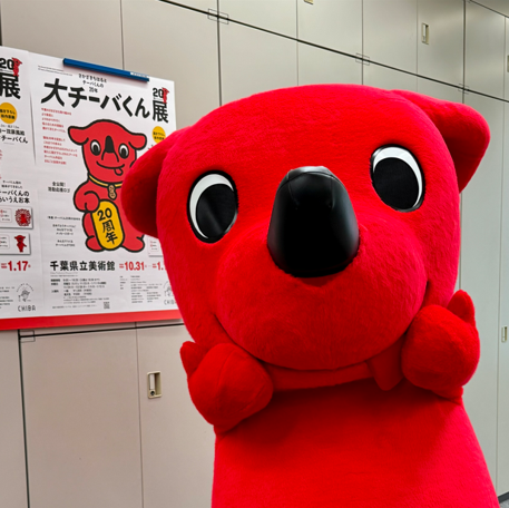 chi_bakun_chiba's tweet photo. みんな見て見て～‼ #大チーバくん展 のポスターが完成したよ。
#まねきチーバくん かわいいでしょ♡ https://t.co/8jYkHVaFqy