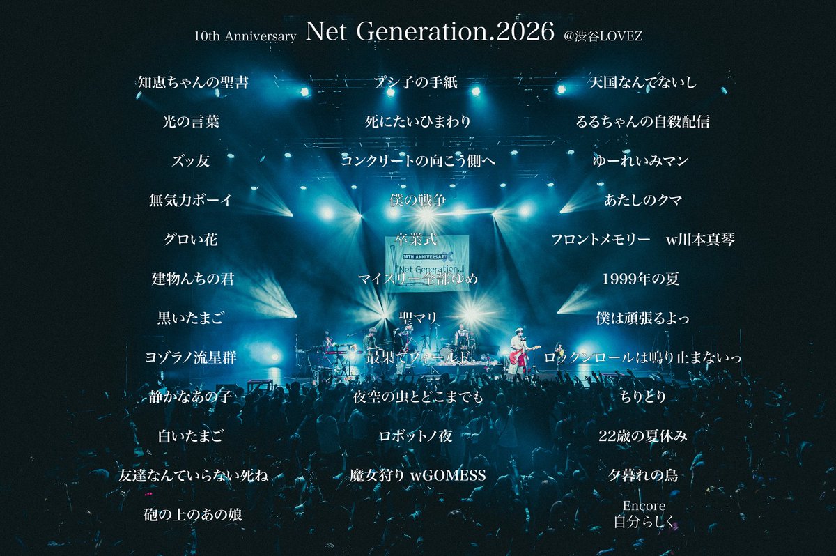 kamattechaninfo's tweet photo. 改めまして、10th Anniversary「Net Generation.2026」@渋谷LOVEZ
お越しいただいた皆様本当にありがとうございました🔥
10周年を迎えた特別版のNGフェス
楽しんでいただけましたでしょうか？🌻

最高のパフォーマンスでステージを
共に彩ってくださった

柴さん
蛙亭さん
GOMESSさん
川本真琴さん
熱い夜を一緒に作っていただき
心から感謝いたします！

これからも神聖かまってちゃんを
どうぞよろしくお願いします！💥

#NGフェス
#10th
#神聖かまってちゃん