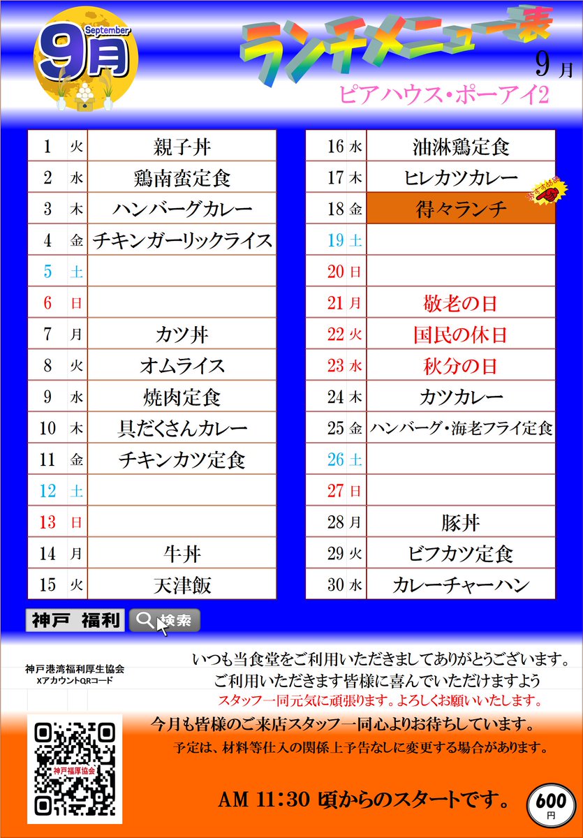 kobe_fukuri's tweet photo. ピアハウス・摩耶1＆ポーアイ＆ポーアイ2　9月メニュー
摩耶１のチキンステーキおすすめです！ https://t.co/XRZGeBL18y