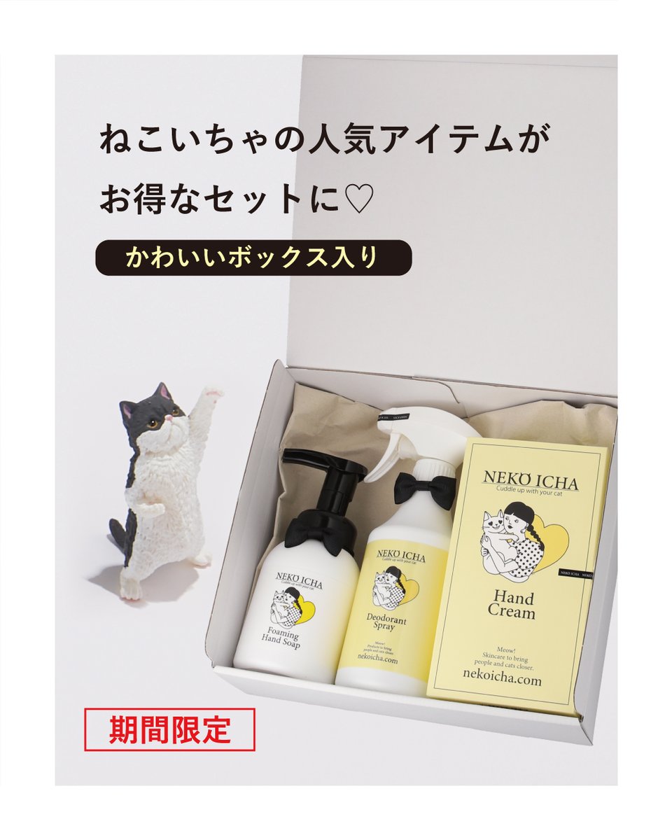 nekoicha's tweet photo. ねこいちゃ 夏のギフトセット
ご注文受付は8月31日(月)まで✨

ハンドクリーム・泡ハンドソープ・デオドラントスプレーの人気3アイテムを詰め合わせた、期間限定の夏ギフト🐈💛
水引＋帯など、ラッピングも選べます✨

夏のごあいさつや贈りものに🎁
https://t.co/5cbxq9X3HA

#ねこいちゃ #猫ギフト https://t.co/3ShcgvwOdS