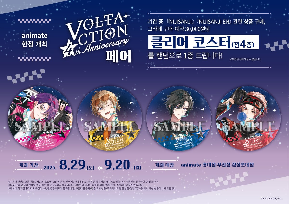 animate_hongdae's tweet photo. 【페어/#NIJISANJI】

VOLTACTION 4th Anniversary 페어
⭐️8/29(토)~9/20(일)⭐️ 개최 결정‼️

기간 중 「NIJISANJI」 또는 「NIJISANJI EN」 관련 굿즈, 그라떼 구매  시🎁클리어 코스터🎁랜덤 증정!

#홍대 #부산 #잠실롯데 #animate #애니메이트 에서 만나요🎶 https://t.co/DrDNnY8Kw2