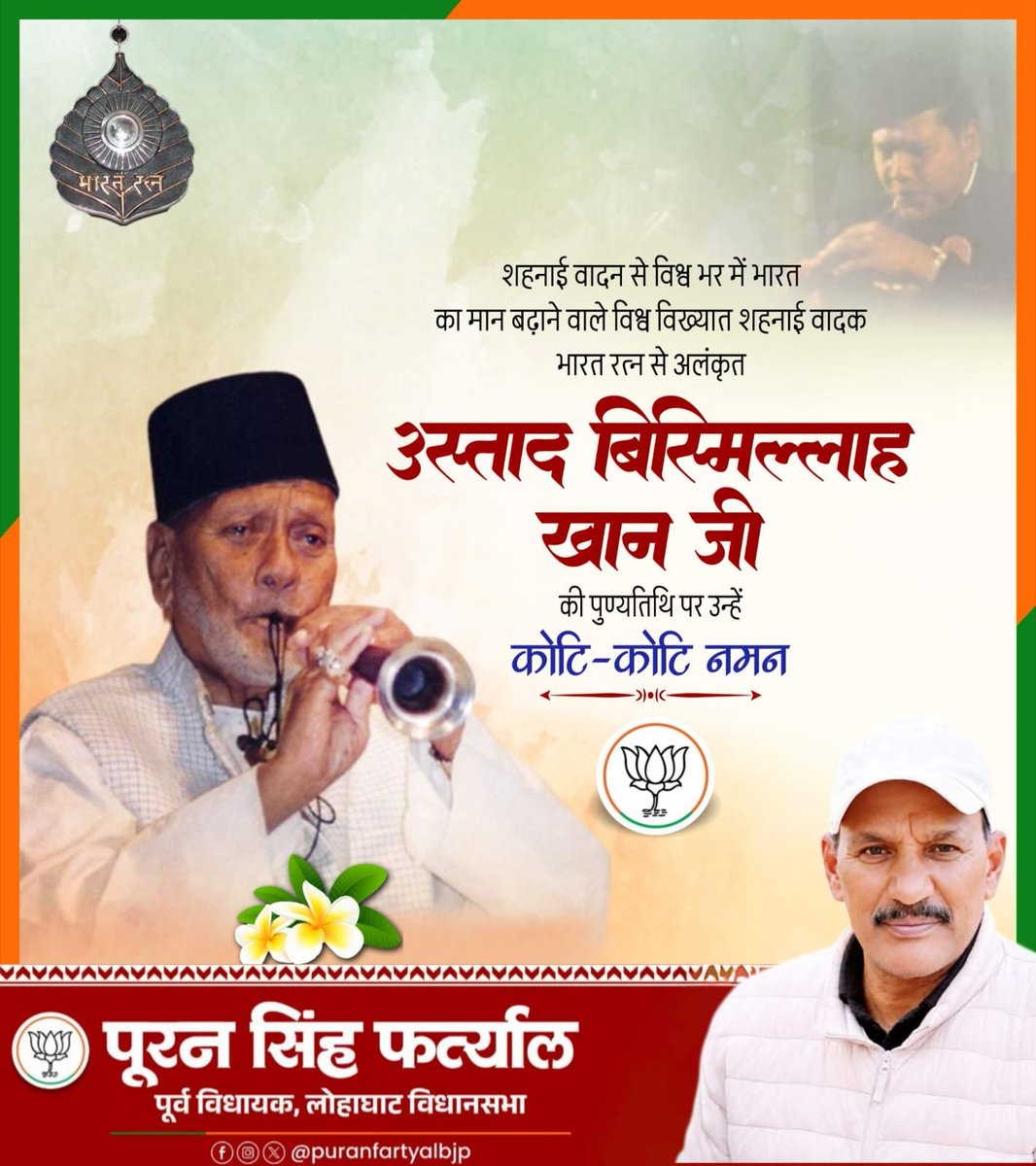 FartyalPuranbjp's tweet photo. सुरों की साधना से शहनाई को विश्व पटल पर विशिष्ट पहचान दिलाने वाले भारत रत्न उस्ताद बिस्मिल्ला खाँ जी की पुण्यतिथि पर विनम्र श्रद्धांजलि।

भारतीय संगीत और संस्कृति के प्रति उनका अतुलनीय योगदान सदैव स्मरणीय रहेगा। https://t.co/2eG98CoiMr