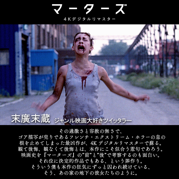 OSOREZONE's tweet photo. ꧁——————————꧂
　　 『#マーターズ
　 4Kデジタルリマスター』
　　  コ メ ン ト 到 着
꧁——————————꧂

  𖠰末廣末蔵（ジャンル映画大好きツイッタラー）𖠰
@oHLeiqANE8fT9Ck

絶賛上映中❂
#マーターズ4Kデジタルリマスター https://t.co/040nDDKWM1