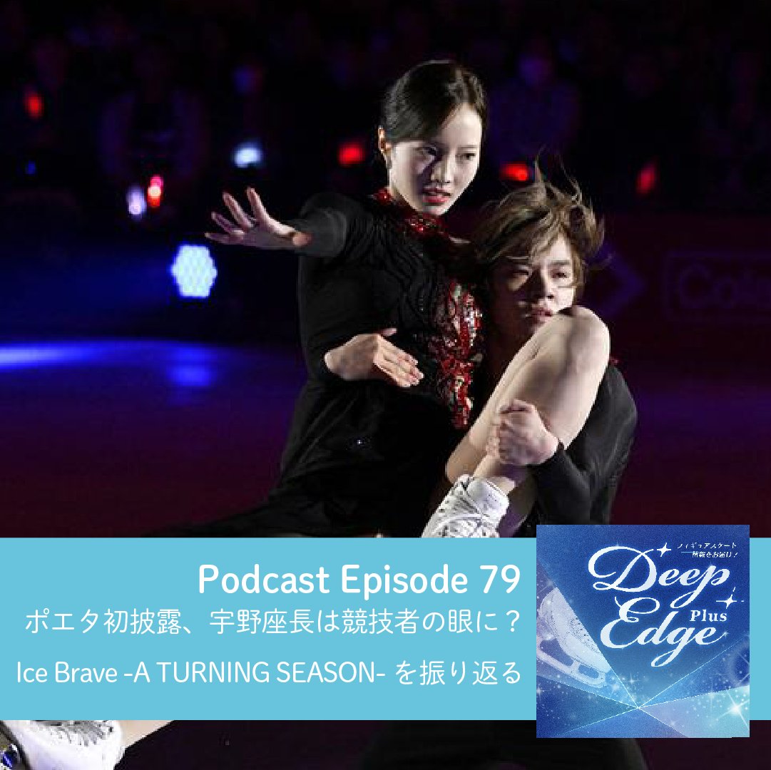 DeepEdgePlus's tweet photo. ポッドキャスト【Deep Edge Plus】ep78 On Air!
「ポエタ初披露、宇野座長は競技者の眼に？
　Ice Brave -A TURNING SEASON-を振り返る」

〇愛知公演と東京公演をそれぞれ見た記者2人でお届け
〇しょまりんのRD「ポエタ」を初披露
〇課題のワルツはいくこうも「難しい」、シゼロン選手も「やばい」と言っていた
〇宇野選手も「もっと伝えてほしい」「1回体験してほしい」難しさ
〇カップルの皆さんが上手に滑るので本当の難しさが伝わらない？
〇大人っぽい衣装と照明、競技会バージョンも楽しみ
〇新たな技を取り入れたフリー「四季」の進化
〇最終盤にポエタを演じるという体力お化け
〇ショーを通じて鍛練を積み、ショー後は海外修行へ
〇ペンライトが揺れるショー、色が揃うのは観客の自主的な制御の賜物
〇来場したトヨタ自動車の豊田章男会長もペンラの色をきちんと操作
〇フラワースタンドも肩書なしの「豊田章男」でしょまりんに
〇恒例の観客アピール、豊田会長にもガンガン行ってました
〇緑一色、やっぱり本郷理華さんのリバーダンスは盛り上がる
〇記者は観察、出演者の退場口付近の表情
〇宇野選手は競技者モードで一点を見つめたままはけていく
〇観客席にたたずんで始まるDOMO、観客は声を出せず息をのむばかり
〇赤いハンカチの演出も話題に
〇MCで口にした「また来年もやりたい」「ステファンも呼びたい」
〇千秋楽では宇野選手が全出演者にお手紙を用意
〇見えるアイスブレイブチームの結束力
〇吉野晃平さんの参加でフォーメーションが完成形になった？
〇ゲームで宇野選手を知った観客も、裾野の広がりを感じる
〇Ｘではおもしろいのに…宇野座長は出演者の今後の活躍にも目配り

Podcastアプリ別のチャンネルはこちら
Apple🍎 https://t.co/Ml3BtH2eNg
Spotify🟢 https://t.co/vpw9tgLO0G
Amazon music 🟦 https://t.co/nextodzFnq
アプリをお持ちでない方は…
サイトからも聴けます！
web player🎧
https://t.co/s1CxmCCxbu
Youtube
https://t.co/1SReLvuIYG