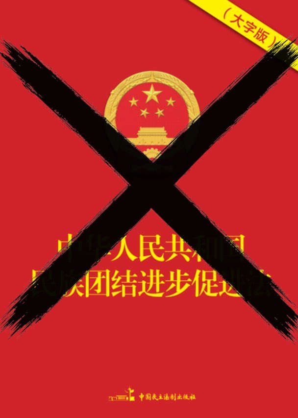 standwithfree's tweet photo. 抗议中华人民共和国《民族团结进步促进法》生效第50天。

共产主义是一种具有殖民逻辑的政治意识形态。
“中华民族”是一个侵略民族文化的虚构概念。

“我支持中国各民族自决。
拒绝中共强制汉化，反对种族灭绝。

民族平等才能民族团结。
谁都不是需要被进步的”

CCP out of China. https://t.co/9LXboSTjt4