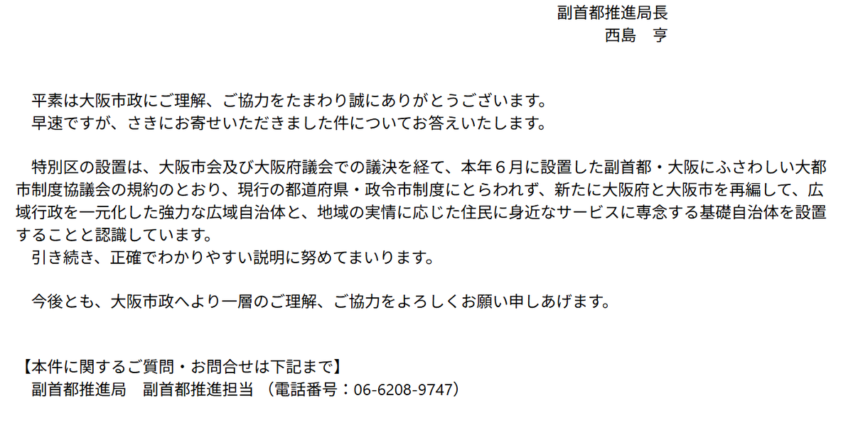 osaka_tree's tweet photo. 【副首都推進局の回答】
「市民の声」に次のような意見を送ったら回答が来た。

《大阪市は現在、いわゆる大阪都構想のことを説明する際に、議会においても、市の発行する広報誌などの媒体においても、市民からの問い合わせにおいても、あらゆる場面に「（大阪府市を再編して）特別区を設置する」として「大阪市を廃止する」とは言わない。「大都市法には、関係市町村はどうなると書いてありますか」と聞いても、「廃止する」とは言わない。つまり正確な法律の文言さえ教えてくれない。
▼どうしてこのような対応をするのか、その理由を教えてください。
▼大阪市は市民に正しく、公平な情報を伝えるべきだと考えるので、大阪都構想について説明するときには、「大阪市を廃止し特別区を設置する」と正しく説明してください。メディアはそのように説明していることを付言しておく。》

回答は、画像を添付した。
　　⇩
※副首都推進局のみなさんは「大阪市廃止」と言葉を発すると死ぬ病に罹患しているので、法律に沿わなくても「大阪府と大阪市を再編」としか言わない。
※これが「正確でわかりやすい説明」だと考えているらしい。ウソも100回言えば真実になるのかしら😡

@fukushuto_osaka