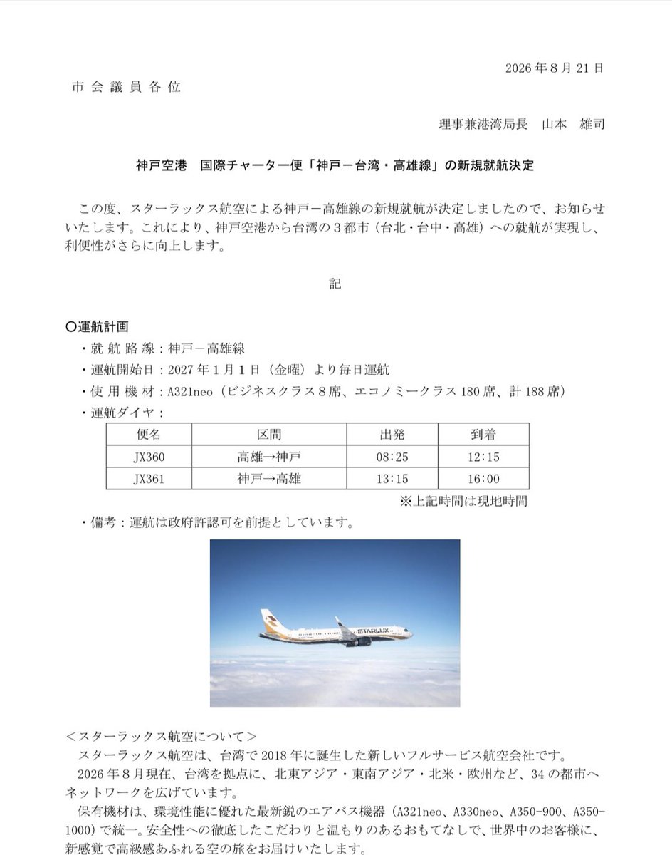 NorihiroUehata's tweet photo. 【拡散希望】決定！神戸空港から台湾高雄便が就航します。神戸と台湾は昨年来、台北、台中に飛んでいましたがこれで台湾の北部、中部、南部と神戸が空で繋がり更に日台両国の友好が進みます！年末に潘孟安総統府秘書長（官房長官）と会談し、台湾南部との交流と就航を話し合いご協力頂いていました。 https://t.co/rVgPT1zChD