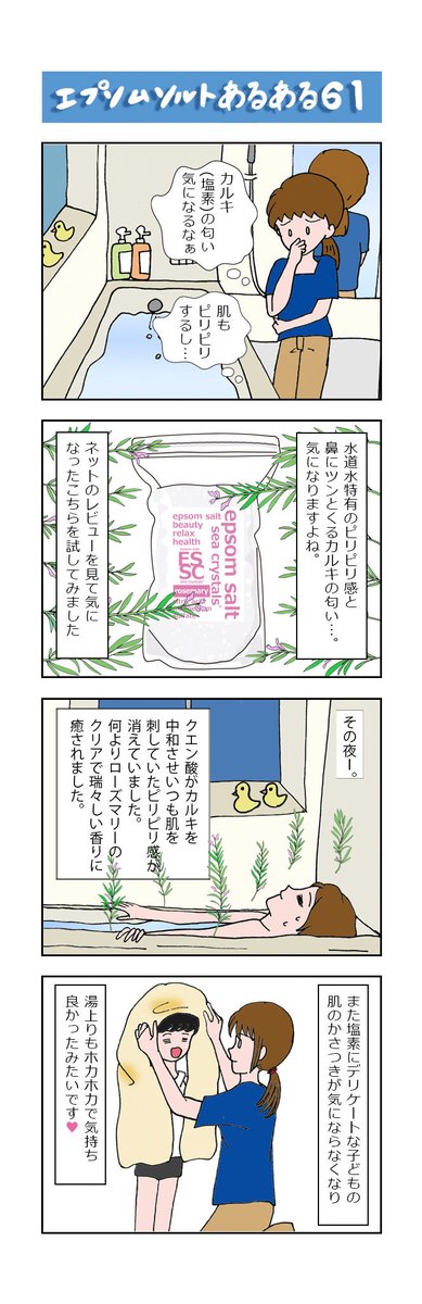 sea_crystals's tweet photo. ローズマリーの清々しい香りとエプソムソルトで、カルキ臭も気にならず湯上がりスベスベに。季節の変わり目、温かなバスタイムをぜひ♪

#エプソムソルト　#バスタイム　#おうちスパ　#ローズマリー
#エプソムソルトあるある 61　#4コマ漫画 https://t.co/IZpf733iHj