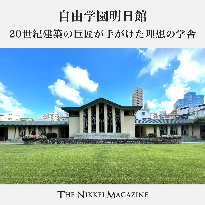 nikkei_magazine's tweet photo. 20世紀建築の巨匠フランク・ロイド・ライトと遠藤新が共同設計し、国の重要文化財に指定されている「自由学園明日館（みょうにちかん）」（東京・豊島）。

教育理念と建築思想が結びついた、日本を代表するモダン・ムーブメント建築の魅力に迫ります。

続きを読む▼