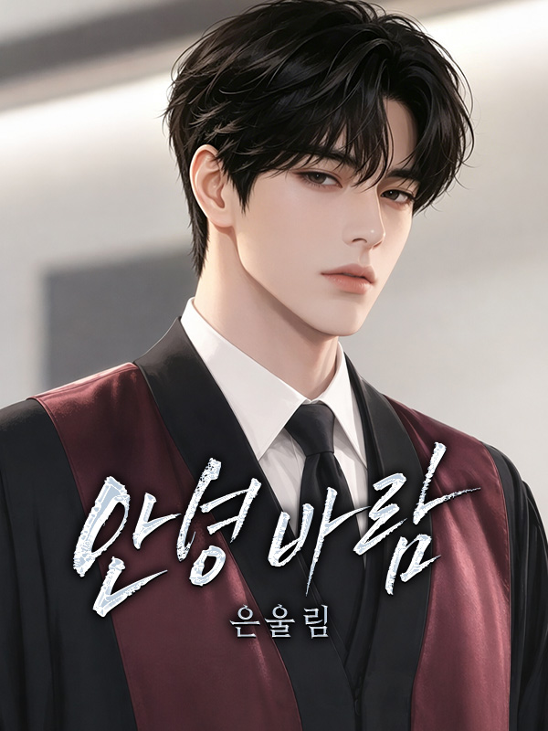 Hopwriter_KR's tweet photo. ☔"애가 있었네..."

11년 만에 나타난 전 연인,💌 천진하고 꿈 많던 소녀의 곁에는 어느새 든든한 초등학생 아들이 있었다.❤️‍🩹

📕<안녕 바람>
✍️은울림

Joyread와 Tapon에서 만나요!

#웹소설 #임신 #달달 #능력남 #싱글맘 #탐정 #운명적사랑 https://t.co/VjErssnsVY