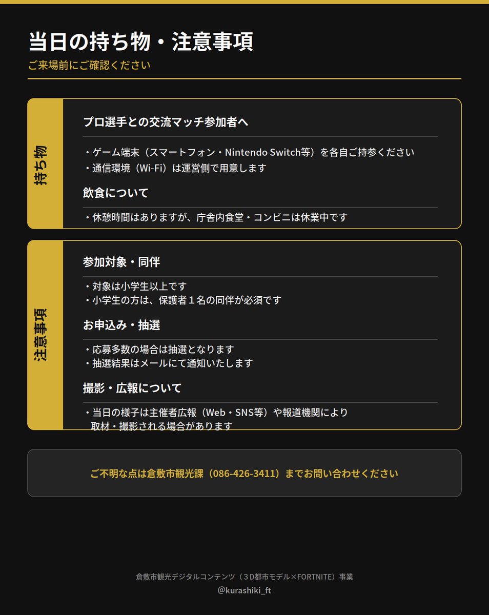 kurashiki_ft's tweet photo. マップ公開記念イベント開催！
 
🗓10/25(日)9-17時 📍倉敷市役所 
プロ選手「はぎー」との交流マッチも！ 

申込：9/1〜9/30 17時〆切
定員200名・無料 

申込👇 
https://t.co/OyhbXD4BgY 

#倉敷Fortnite #KurashikiFortnite #fortnite #拡散希望 https://t.co/S4oI0rd97C