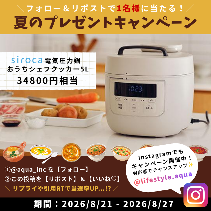 aqua_inc's tweet photo. ＼ AQUA夏のプレゼントキャンペーン／ 

フォロー＆リポスト で1名様に当たる🎁
sirocaおうちシェフクッカー5L

▼ 応募方法
① @aqua_inc を【フォロー】
② この投稿を【リポスト】＆【いいね♡】

＼ 💬 リプライや引用RTで当選率UP…!? ／
同期間、Instagramでもキャンペーン開催中！
W応募でチャンスアップ✨

#プレゼントキャンペーン開催中 
#セレクトショップAQUA
#プレゼントキャンペーン