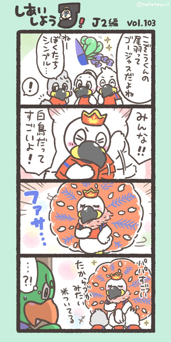 hatame's tweet photo. ⚽今週末のおはなし　J2編(103)
パパは負けず嫌い🦢
#新潟藤枝 #アルビくんファミリー #蹴っとばし小僧 #J2第3節 https://t.co/KJwNgO2KdP