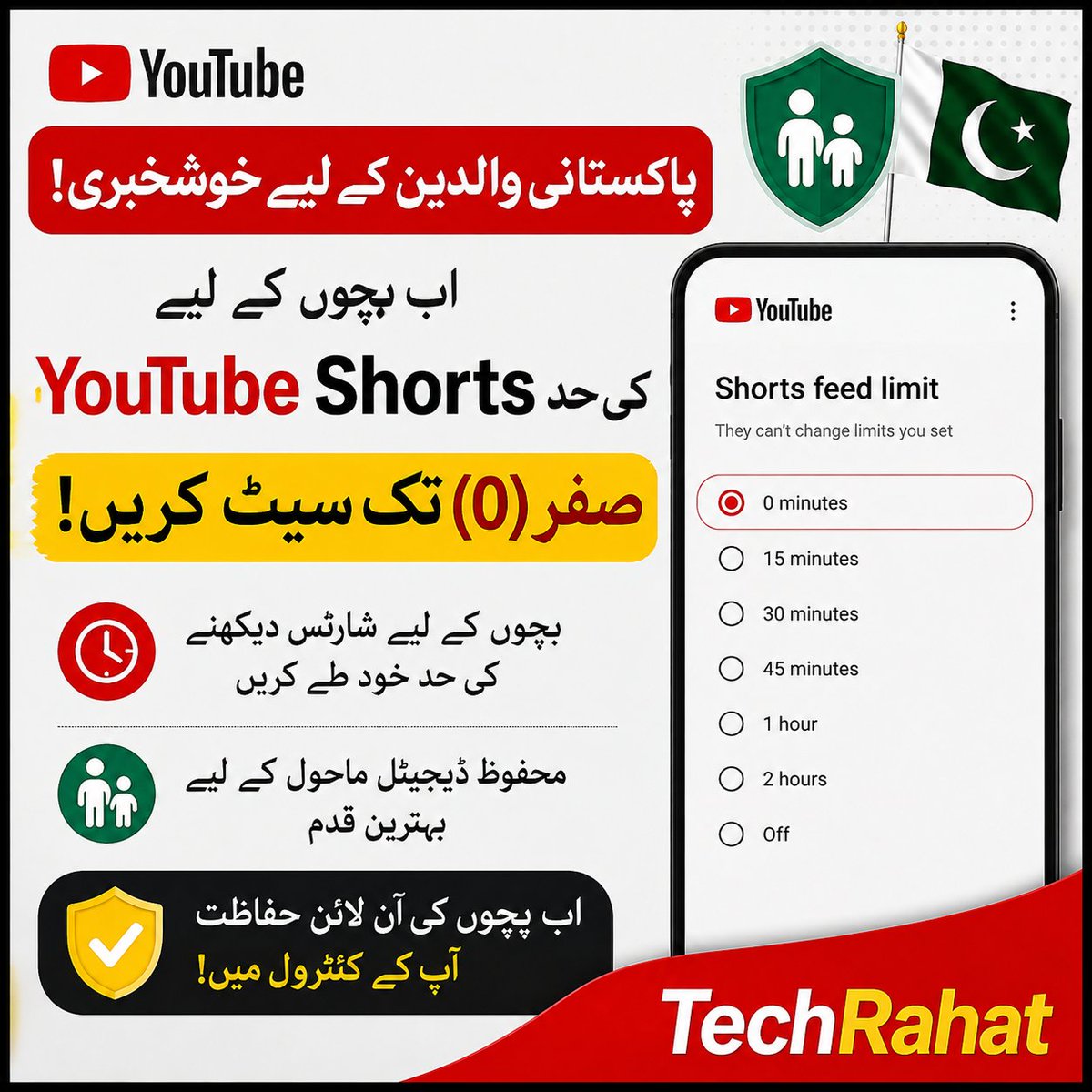 TechRaHat's tweet photo. پاکستانی والدین کے لیے YouTube نے ایک اہم فیچر متعارف کرا دیا ہے۔ 🇵🇰📱

اب والدین اپنے بچوں کے لیے YouTube Shorts کی روزانہ حد 0 منٹ تک مقرر کر سکتے ہیں، یعنی Shorts فیڈ کو مکمل طور پر روکنے کا اختیار بھی موجود ہوگا۔

یہ فیچر Google کے Digital Pasban آن لائن سیفٹی پروگرام کا حصہ ہے، جس کا مقصد بچوں کے ڈیجیٹل استعمال کو زیادہ محفوظ بنانا ہے۔

والدین 15، 30، 45 منٹ، 1 گھنٹہ، 2 گھنٹے یا 0 منٹ کی حد مقرر کر سکتے ہیں۔ اس کے علاوہ YouTube کے Take a Break اور Bedtime ریمائنڈرز بھی استعمال کیے جا سکتے ہیں۔

Google کا Family Link والدین کو اسکرین ٹائم مینج کرنے، ایپس کی منظوری، مواد فلٹر کرنے اور دیگر حفاظتی کنٹرولز کا اختیار بھی دیتا ہے۔

یعنی اب والدین بچوں کے YouTube Shorts استعمال پر پہلے سے کہیں زیادہ کنٹرول رکھ سکیں گے۔ 🔒

#YouTube #Google #Pakistan #DigitalSafety #DigitalPasban #TechRahat