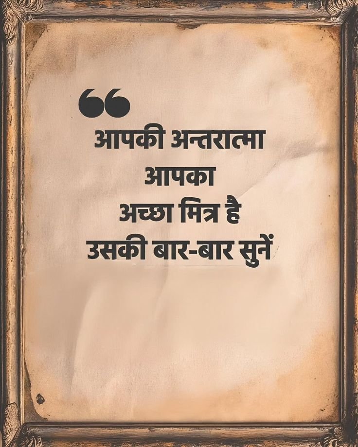 umda_panktiyaan's tweet photo. आपकी अंतरात्मा आपका अच्छा मित्र है
उसकी बार बार सुने..!! https://t.co/ZHSELdzmvX