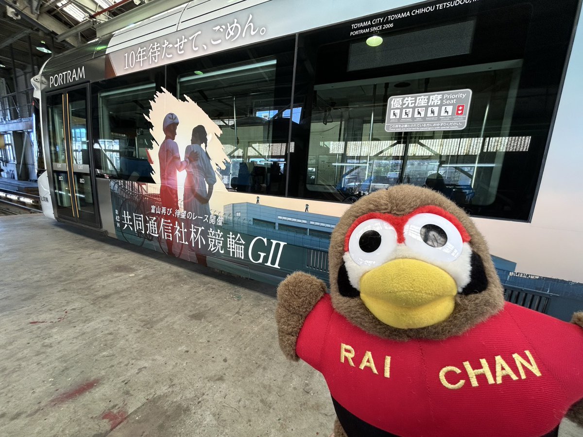 raichan_toyama's tweet photo. 📣富山地方鉄道『ポートラム』が「第42回 共同通信社杯競輪GⅡ」両面デザインでラッピング運行中（8/20～9/21）ラ～イ🚋🤩
見かけたら📸写真を撮ってリプライしてほしいラーイ♪
#富山競輪　#共同通信社杯競輪 https://t.co/jfKhZQRyYt