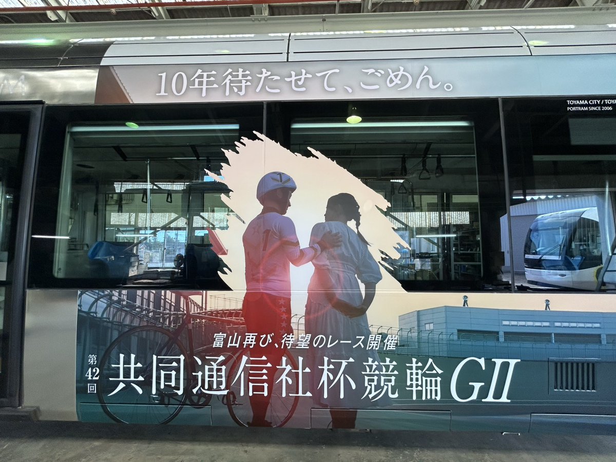 raichan_toyama's tweet photo. 📣富山地方鉄道『ポートラム』が「第42回 共同通信社杯競輪GⅡ」両面デザインでラッピング運行中（8/20～9/21）ラ～イ🚋🤩
見かけたら📸写真を撮ってリプライしてほしいラーイ♪
#富山競輪　#共同通信社杯競輪 https://t.co/jfKhZQRyYt