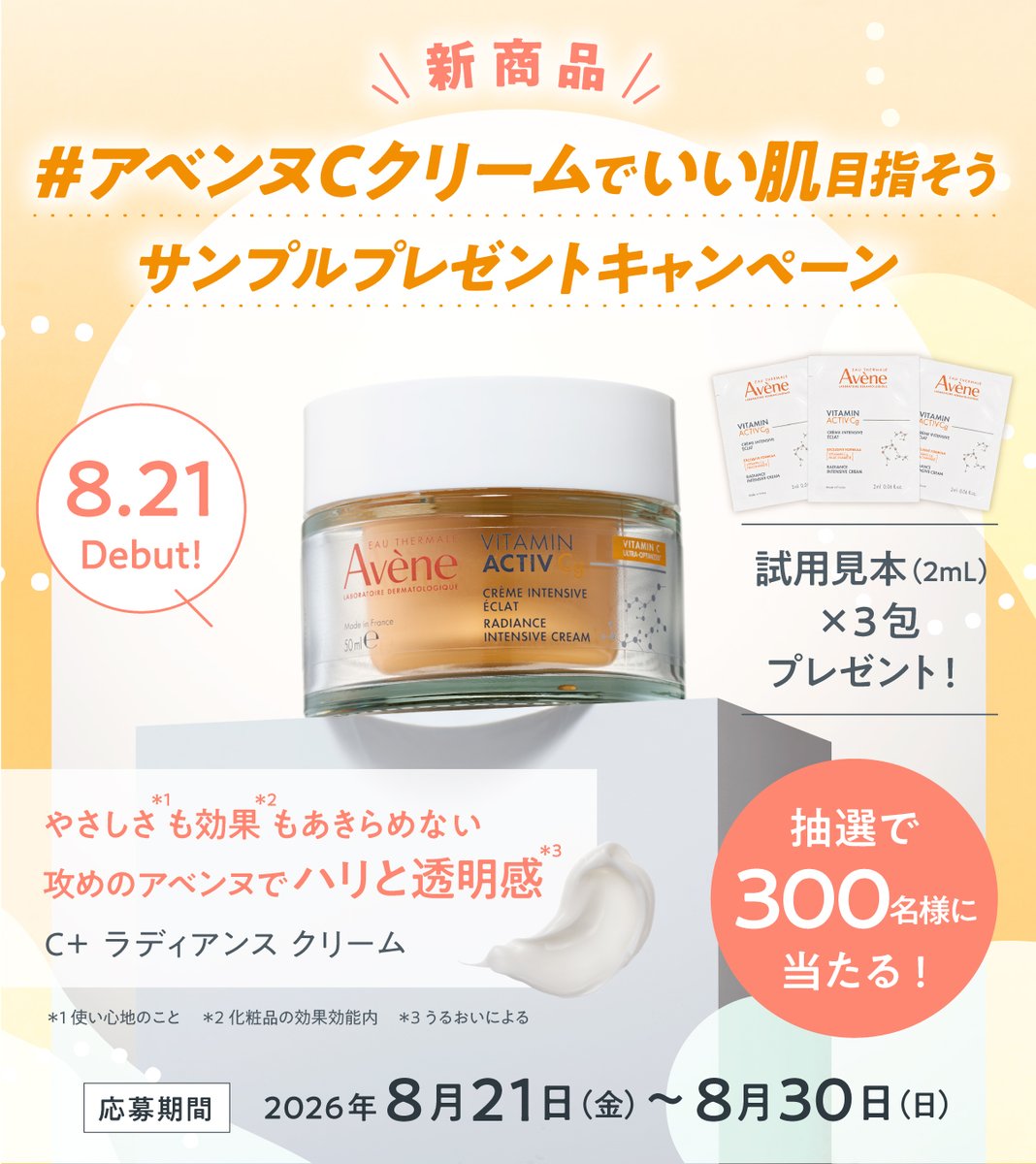 AveneJapan's tweet photo. ／
8/21新発売🎉
アベンヌCクリームでいい肌目指そう✨
新商品体験キャンペーン
＼

輝きに満ちたハリつや肌へ導く高保湿クリームのサンプルを抽選で300名様にプレゼント🎁

詳細は画像をCHECK💡
Wチャンスもあるのでぜひご応募ください😉

応募規約はリプに▼ https://t.co/cjhzqQoVUN