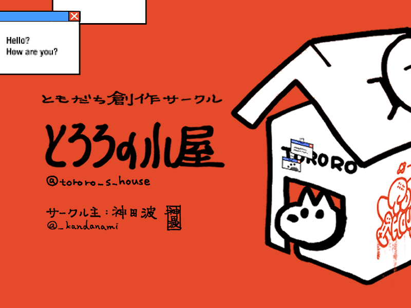 tororo_s_house's tweet photo. こんにちは、お元気ですか？

こちらは、神田波（ @_kandanami ）が主催のともだち創作サークル「とろろの小屋」です。

12/13(日)開催「コミティア158」に参加を計画中です。
気にかけてくれると嬉しいです。

すべてが順調でありますように。 https://t.co/8uWudYsJVV