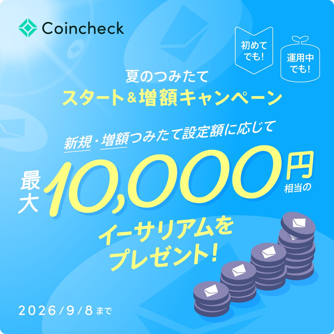 coincheckjp's tweet photo. ／
夏のつみたてスタート＆増額キャンペーン🌴
新規・増額つみたて設定額に応じて、
最大10,000円相当のイーサリアムをプレゼント✨️
＼
エントリー・詳細はこちらから💁‍♀️
https://t.co/BpaqscQG5d

Coincheckつみたてでは、2026年8月21日より、新規・増額つみたて設定額に応じて、最大10,000円相当のイーサリアムをプレゼントするキャンペーンを実施いたします。
暗号資産投資のタイミングが分からない方、この機会にCoincheckつみたてでコツコツ始めてみませんか？