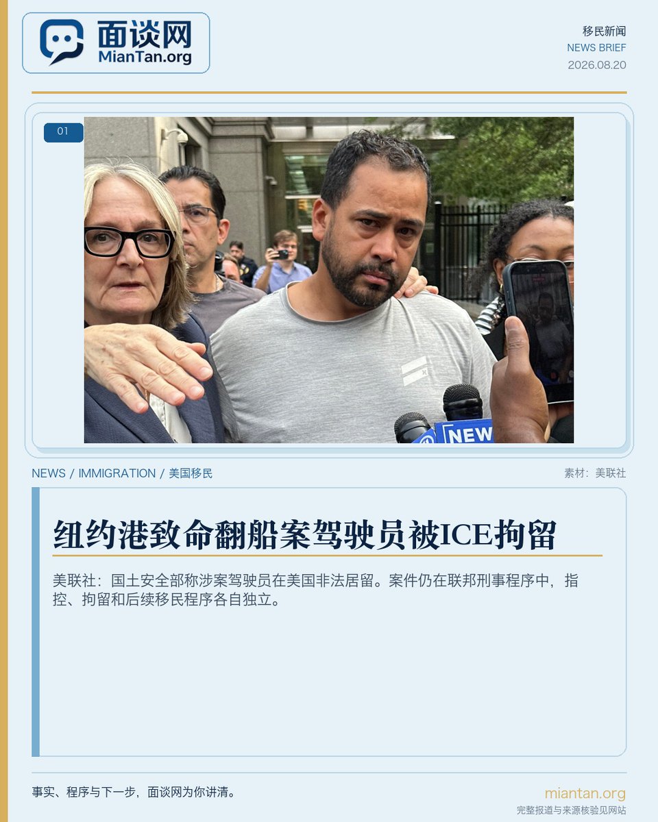 miantan_org's tweet photo. 纽约港致命翻船案驾驶员被ICE拘留，国土安全部称其非法入境

美联社8月20日报道，纽约港一宗致命翻船案中的快艇驾驶员已被美国移民与海关执法局（ICE）拘留。国土安全部称，46岁的曼努埃尔·埃内斯托·埃尔南德斯-乌马尼亚在美国没有合法身份；他此前因涉及8月8日纽约港事故而被联邦刑事起诉。

事故造成一名5个月大的婴儿和一名27岁女子死亡；联邦刑事案件仍在审理，嫌疑人尚未认罪。国土安全部称他2007年入境时虚假声称是美国公民，并表示他最终会被驱逐，但目前没有公开最终递解令、刑事案件与移民程序的具体衔接，不能把政府说法或
刑事投诉书改写成定罪结论。刑事保释不等于获得移民身份，ICE拘留也不决定刑事案件的有罪或无罪。

后续应分别核对刑事法院、ICE和移民法院记录；目前没有公开最终递解令、遣返日期或刑事案件与移民程序的具体衔接。

完整报道：https://t.co/4VmE4imnx9

#美国移民 #ICE #移民拘留 #纽约港 #移民执法 #刑事程序