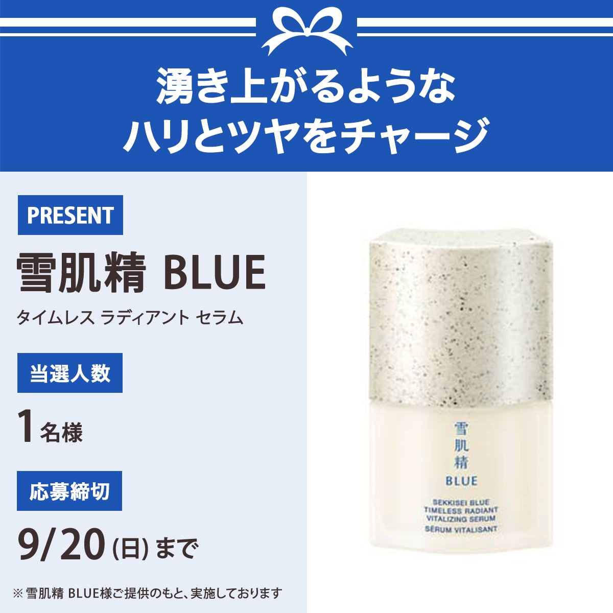 iVoCE's tweet photo. ＼フォロー&amp;リポストでプレゼント／
雪肌精 BLUE　
タイムレス ラディアント セラム
1名様にプレゼント🎁

応募は簡単✨
① @iVoCEをフォロー
② この投稿をリポスト
9/20〆切 https://t.co/bLDwuglRNl