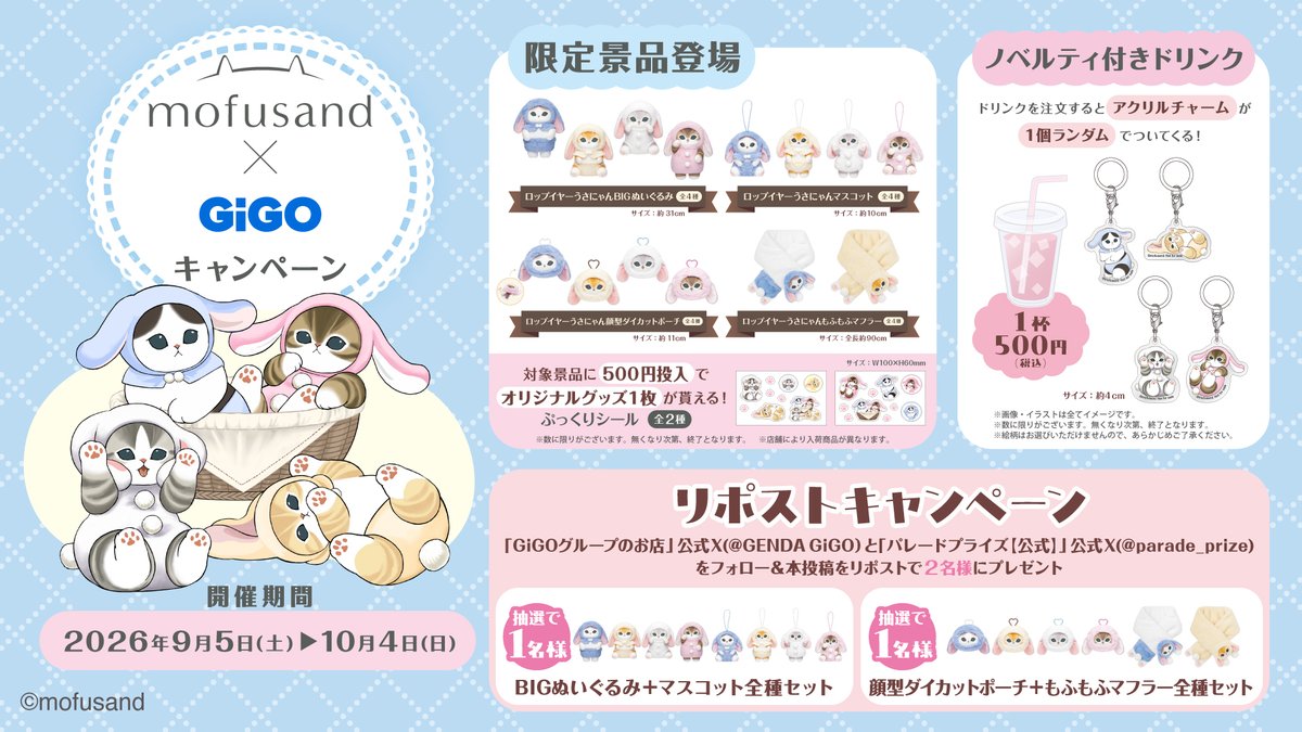 GENDA_GiGO's tweet photo. ／
📢mofusand×GiGOキャンペーン開催記念
🐈リポストキャンペーン🐈
＼

コラボキャンペーン開催を記念して🎁
✨「BIGぬいぐるみ＋マスコット全種セット」を1名様
✨「顔型ダイカットポーチ＋もふもふマフラー全種セット」を1名様
にプレゼント！

【応募条件】
1️⃣ 本アカウント（ @GENDA_GiGO ）とパレード プライズ【公式】（ @parade_prize ）をフォロー
2️⃣ 本投稿をリポスト

詳細はこちら🔽
https://t.co/LLS0tBfEkU