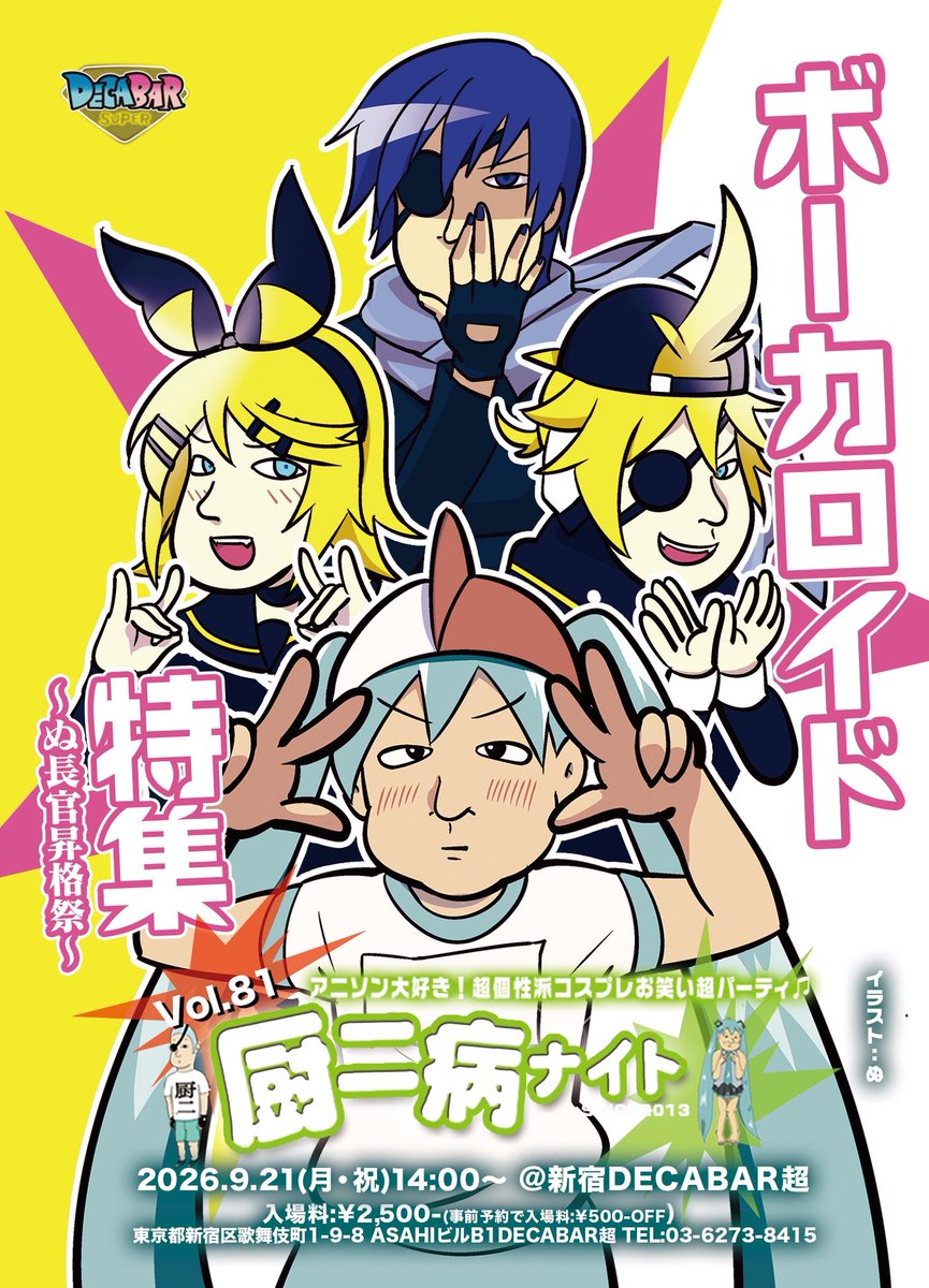 ChunibyoNight's tweet photo. 【フライヤー解禁‼️】
#厨二病ナイト Vol.81
🎧ボーカロイド特集🎧

2026.9.21(月・祝)14:00~
Decabar超
東京都新宿区歌舞伎町1-9-8 ASAHIビルB1 @DECABARZ 

💰入場料
当日 ¥2,500
予約 ¥2,000

🦋ツイプラ
https://t.co/vK3xV1AN76

予約フォーム
https://t.co/ZMsmHs2Ehh https://t.co/r0SE7BGkIU