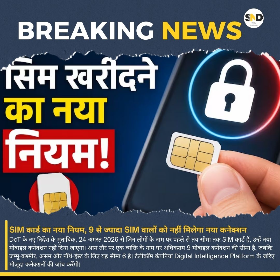 Sndmediaa_'s tweet photo. SIM कार्ड का नया नियम, 9 से ज्यादा SIM वालों को नहीं मिलेगा नया कनेक्शन#SIMCard #SIMRule #DoT #MobileNews #Telecom #Aadhaar #CyberSecurity #TechNews #IndiaNews #SNDMedia https://t.co/PBT0bnLbee