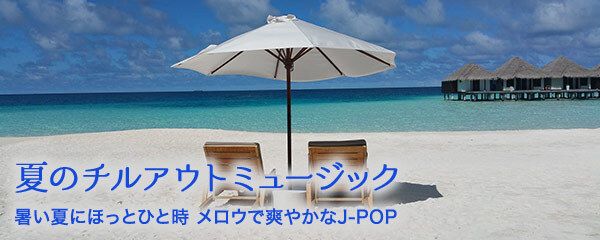 smartusen's tweet photo. 【オススメCh】
暑い夏の中、ほっとしたひと時を感じさせてくれるメロウで爽やかなJ-POPの曲をセレクトしてお届け🏄️ 

外出中やドライブ、お部屋でのリラックスタイムなど気分をリフレッシュしたい時にオススメです🎶 

夏のチルアウトミュージック
▶️ https://t.co/8UGFOQ9mRU

#SMARTUSEN https://t.co/QB4y7schHE