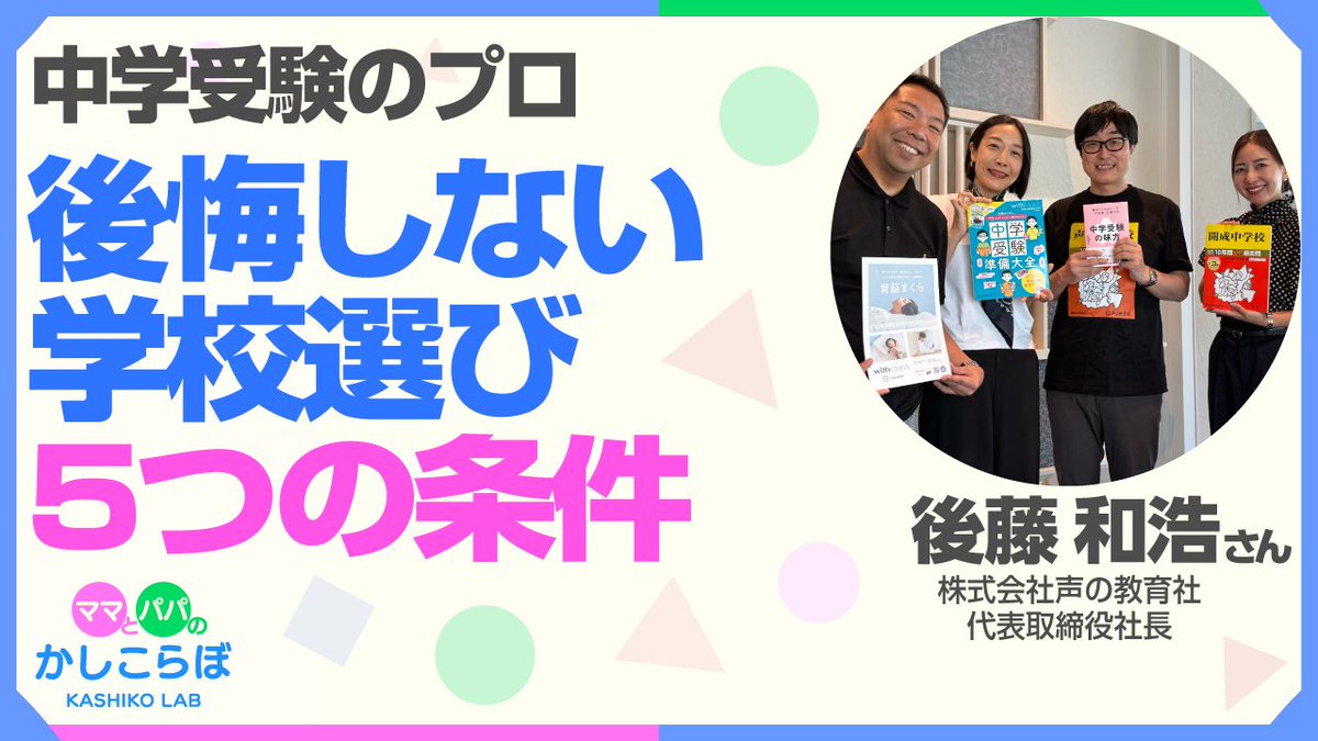 kashikolab's tweet photo. 過去問のバイブル、声の教育社社長の #後藤和浩 さんにプロならではの超リアルな視点で、親子で #中学受験 を大成功させる秘訣を伺いました♪
https://t.co/HZuNMwOOo9

✅ 近いが正義！1時間以内通学
✅ 夫婦の温度差で子どもの逃げ場が作れる
✅ どんな進学先でも｢正解｣にする心得

 #かしこらぼ https://t.co/tPLP86AD4a