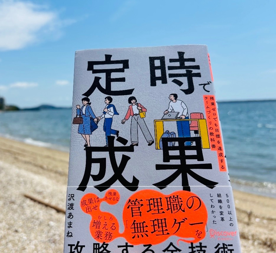 amane_sawatari's tweet photo. 本日発売開始『定時で成果』
週末の読書ワーケーションのおともにも、是非ご活用ください✨
#定時で成果
#読書ワーケーション https://t.co/JzqGbJilS6